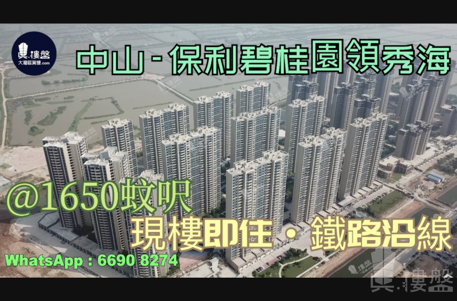 保利碧桂园领秀海-中山|首期5万(减)|铁路沿线|香港银行按揭(实景航拍)