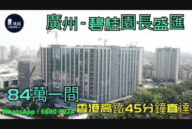 广州碧桂园长盛汇|首期5万(减)|香港高铁45分钟直达，香港银行按揭，最新价单