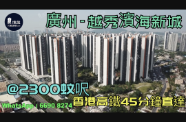 越秀濱海新城-廣州|首期5萬(減)|@2300蚊呎|香港高鐵45分鐘直達|香港銀行按揭 (實景航拍)