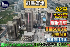 中山祥聖富地，首期5000元，現樓發售，香港銀行按揭，最新價單