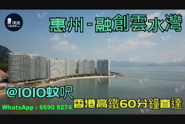 惠州融創雲水灣花園|首期5萬(減)|香港高鐵60分鐘直達，香港銀行按揭，最新價單