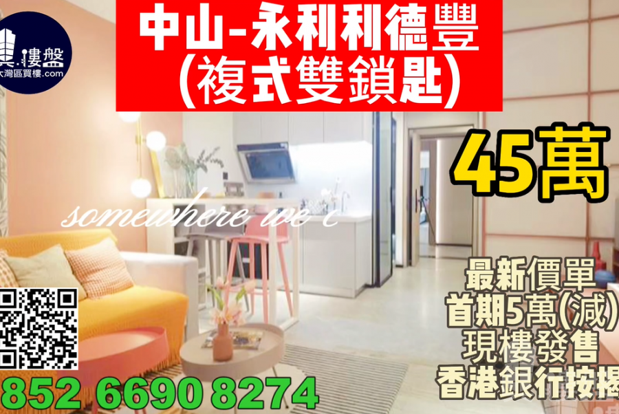 中山永利利德豐，首期5萬(減)，現樓發售，香港銀行按揭，最新價單