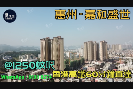 惠州嘉和盛世|首期5万(减)|香港高铁60分钟直达，香港银行按揭，最新价单