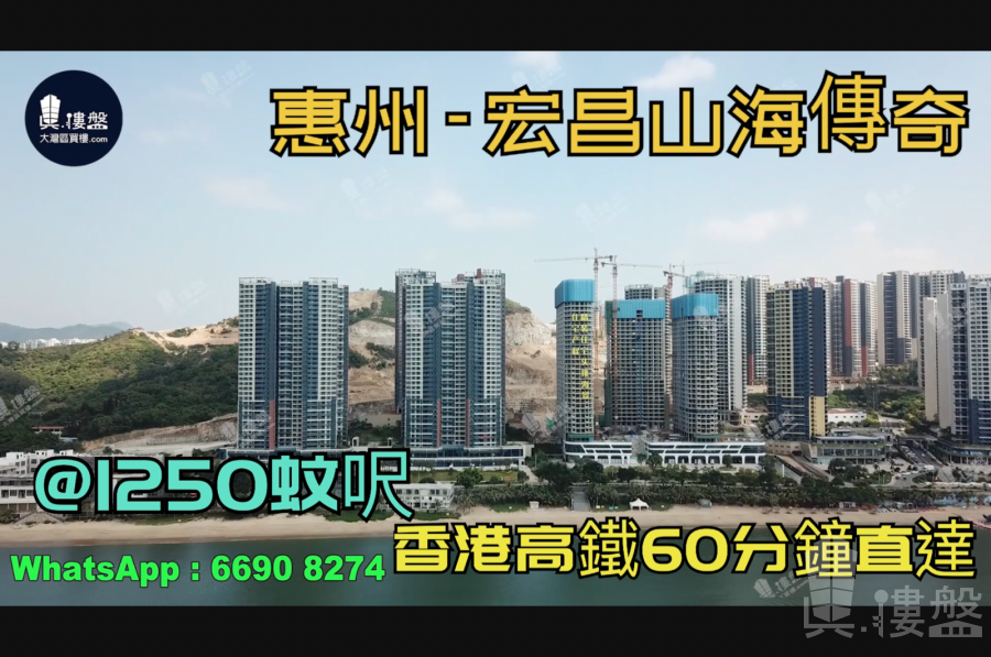 惠州宏昌山海传奇|首期5万(减)|香港高铁60分钟直达，香港银行按揭，最新价单