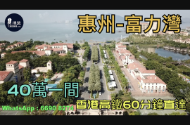 惠州富力灣|首期5萬(減)|香港人盡享退休生活，香港銀行按揭，最新價單