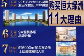 肇慶恆大綠洲|首期5萬(減)|5千億國家高新區，香港銀行按揭，最新價單